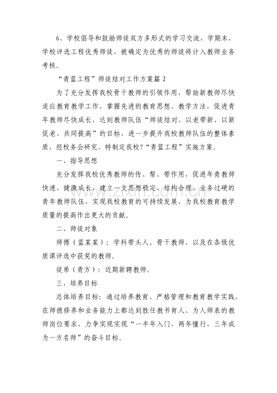 “青蓝工程”师徒结对工作方案【四篇】.pdf_第2页