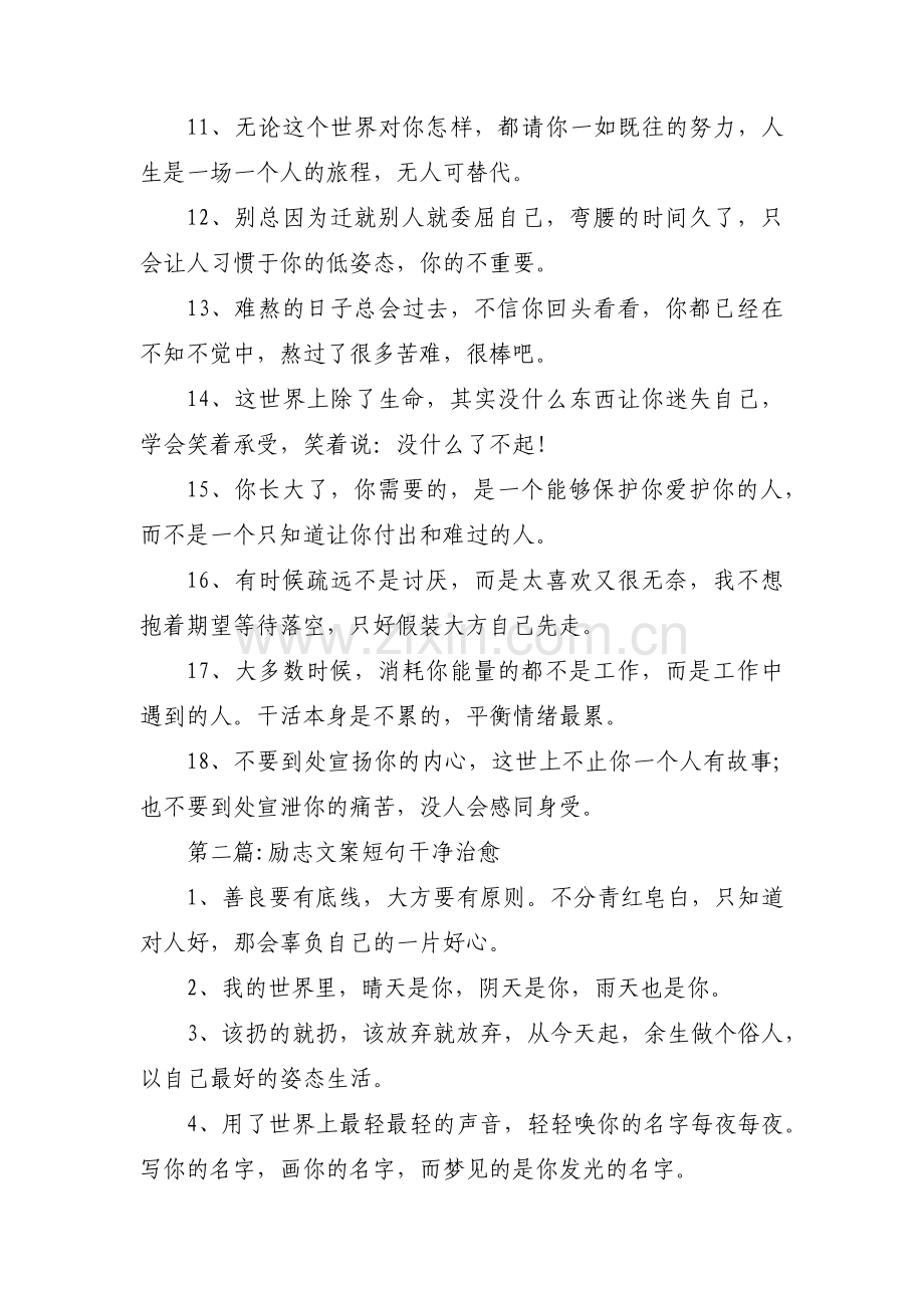 关于励志文案短句干净治愈【九篇】.pdf_第2页
