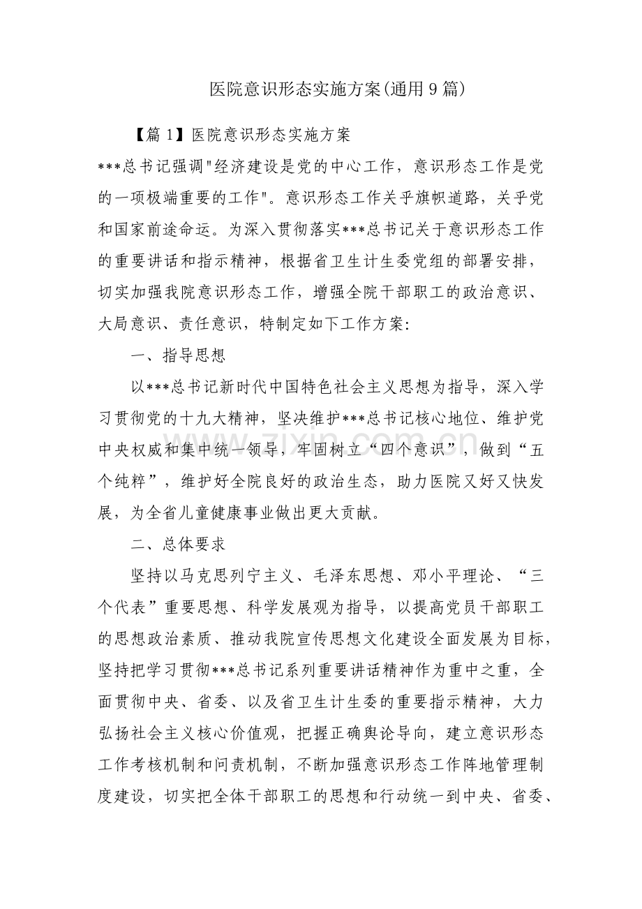 医院意识形态实施方案(通用9篇).pdf_第1页