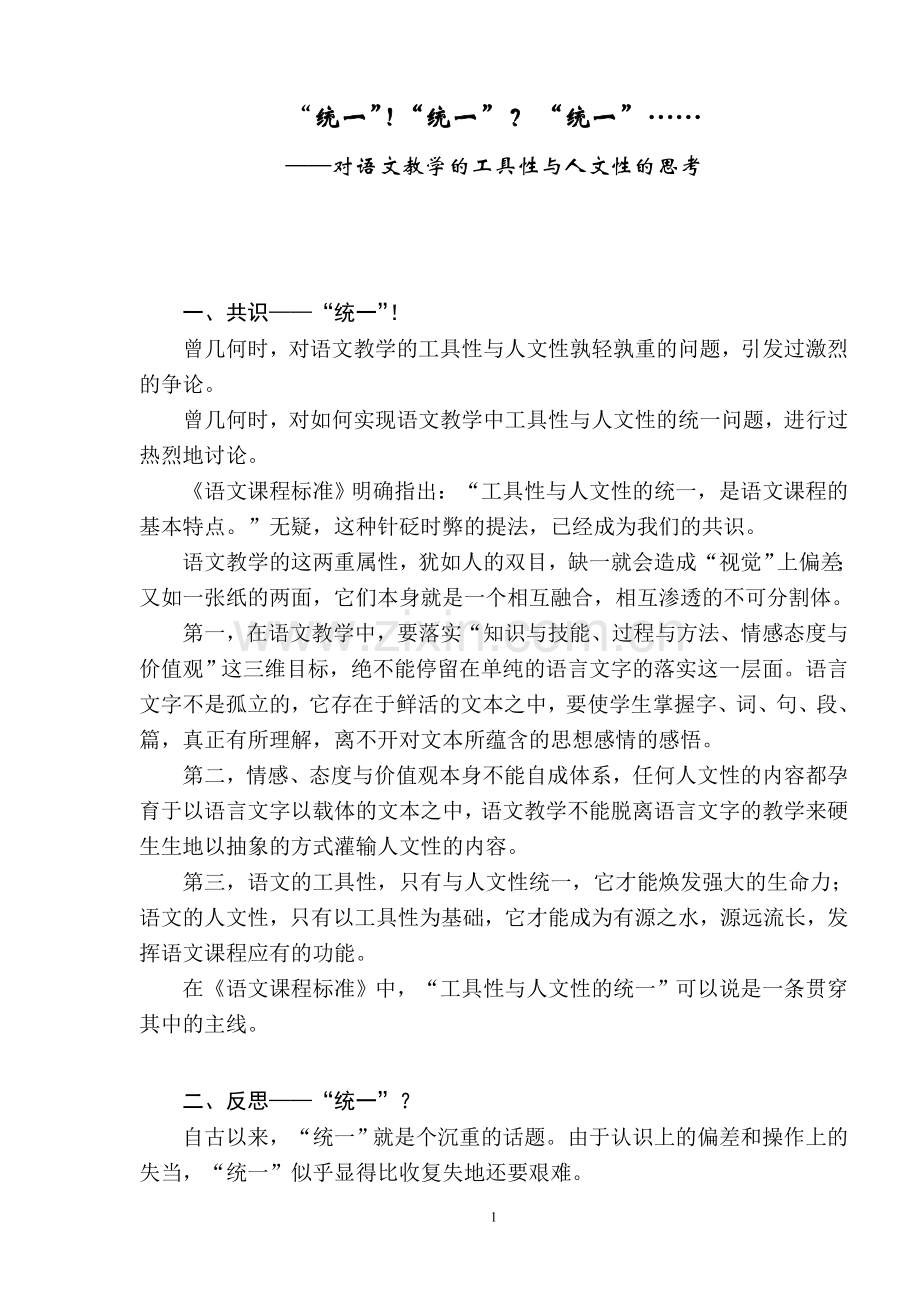 小学语文论文：对语文教学的工具性与人文性的思考.doc_第1页