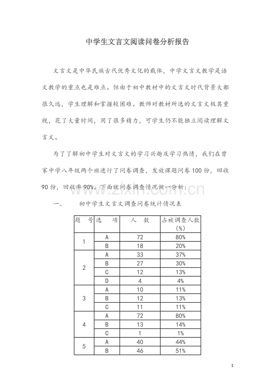 初中学生文言文阅读兴趣调查.doc_第1页