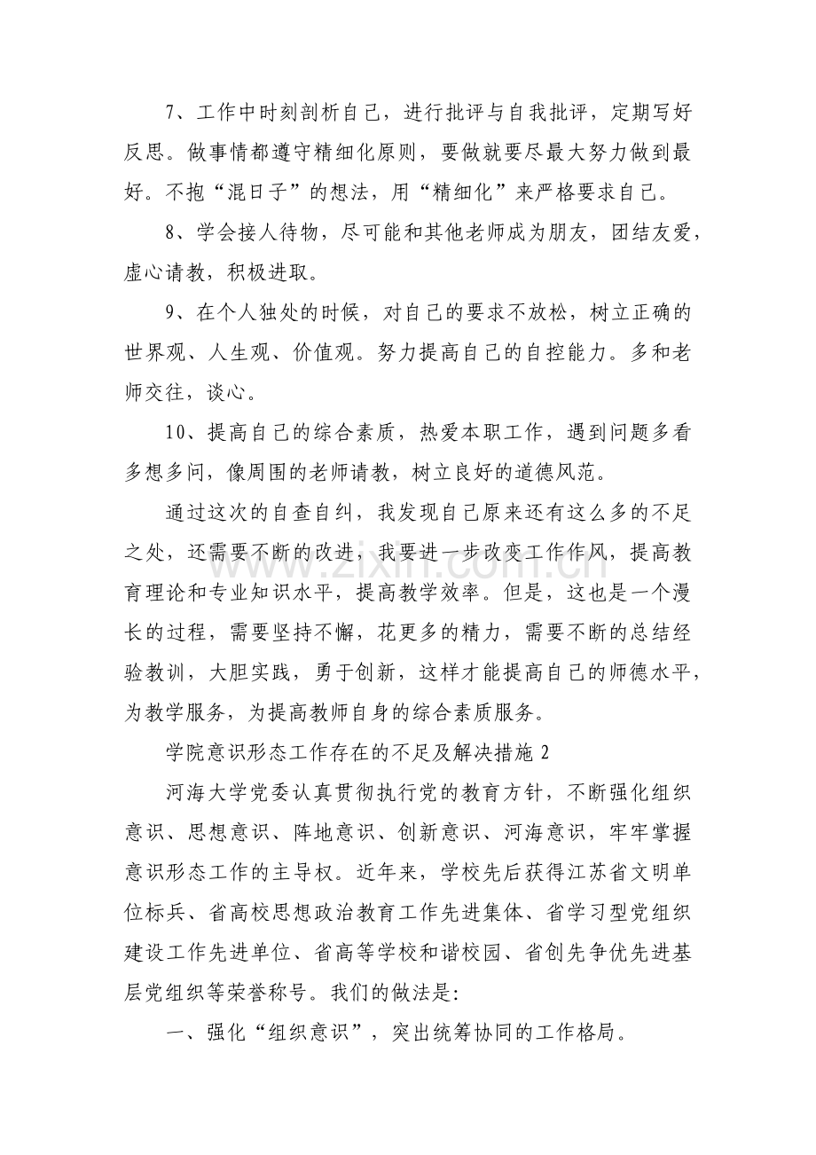 学院意识形态工作存在的不足及解决措施【3篇】.pdf_第2页