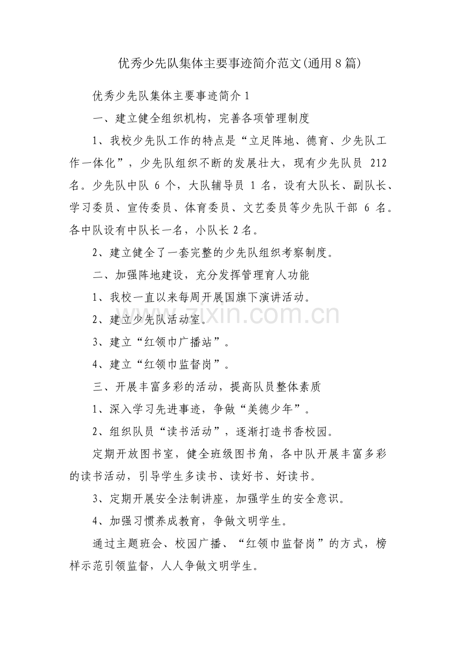 优秀少先队集体主要事迹简介范文(通用8篇).pdf_第1页