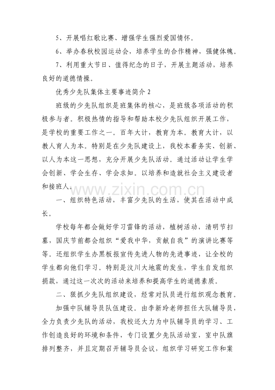 优秀少先队集体主要事迹简介范文(通用8篇).pdf_第2页