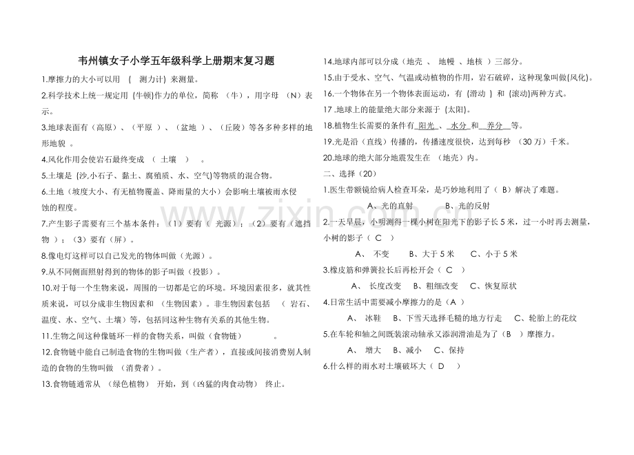 韦州镇女子小学五年级科学上册期末复习资料.doc_第1页