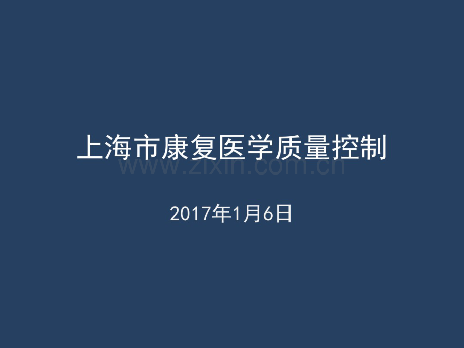 康复医学质控标准(1)(20190829194208).pdf_第1页
