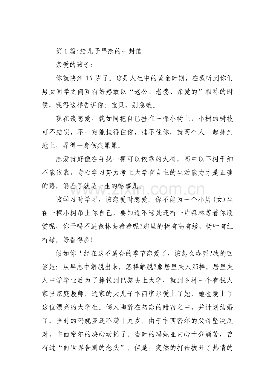 给儿子早恋的一封信【18篇】.pdf_第1页