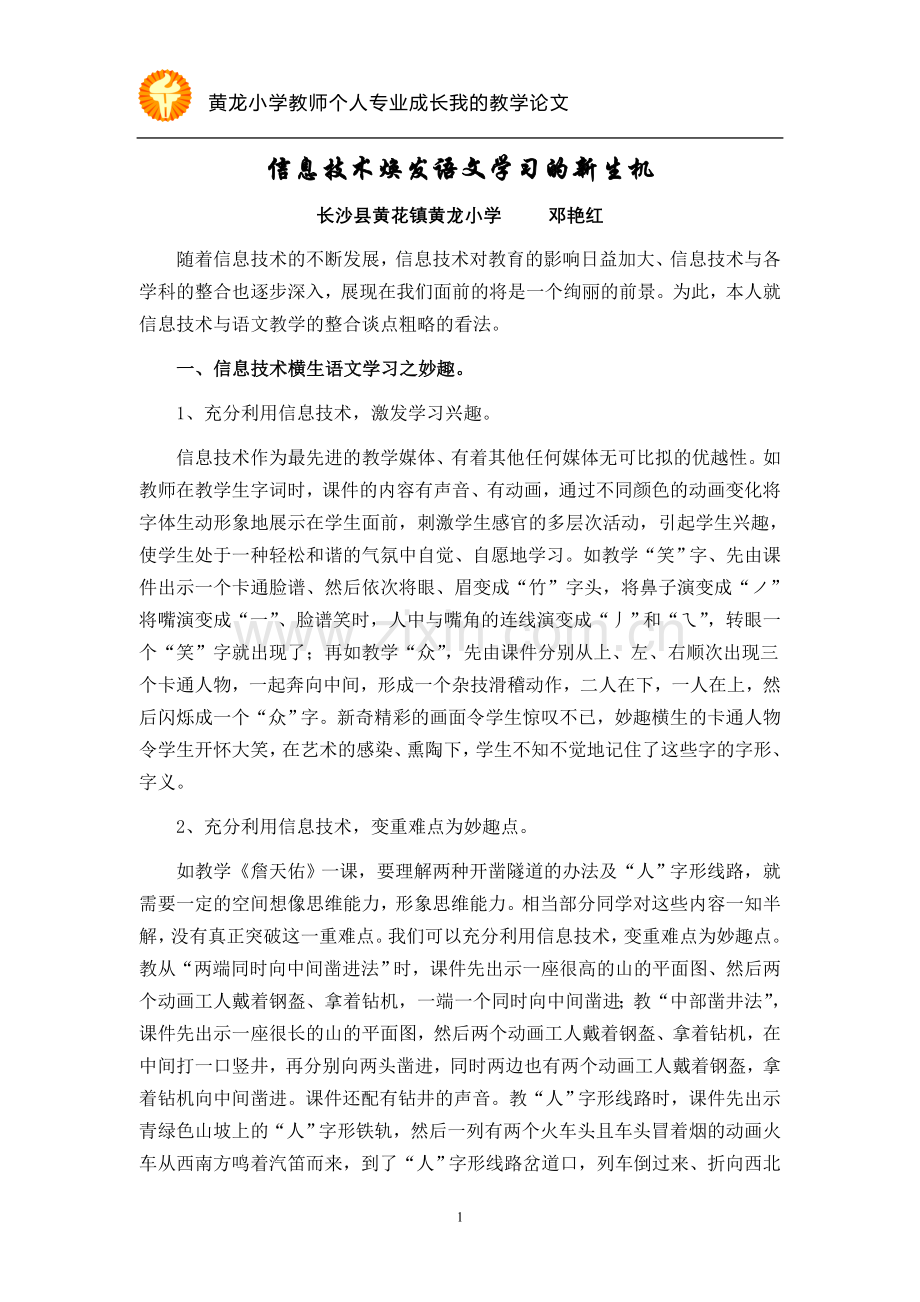 信息技术焕发语文学习的新生机.doc_第1页