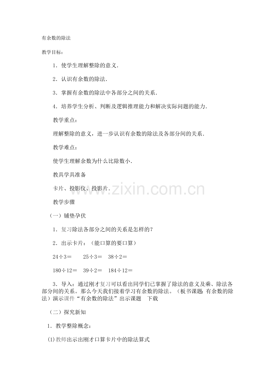 小学数学北师大四年级有余数的除法.doc_第1页