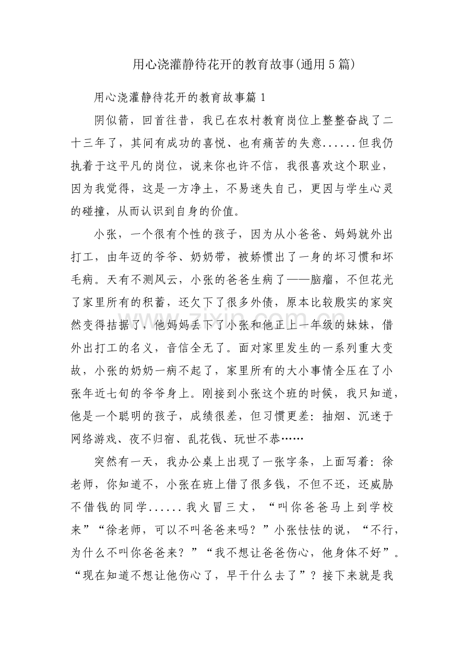 用心浇灌静待花开的教育故事(通用5篇).pdf_第1页