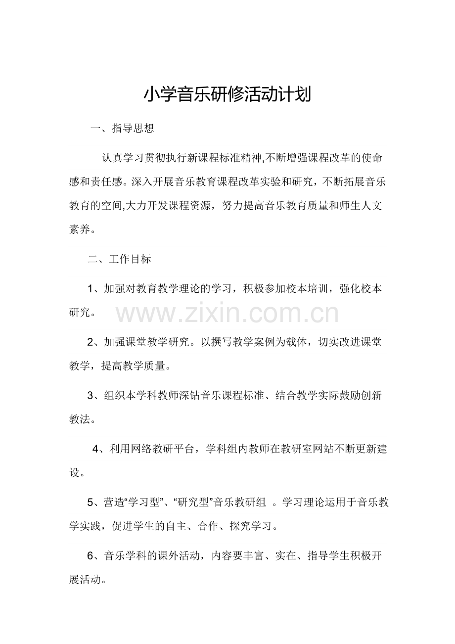 小学音乐研修活动计划.doc_第1页