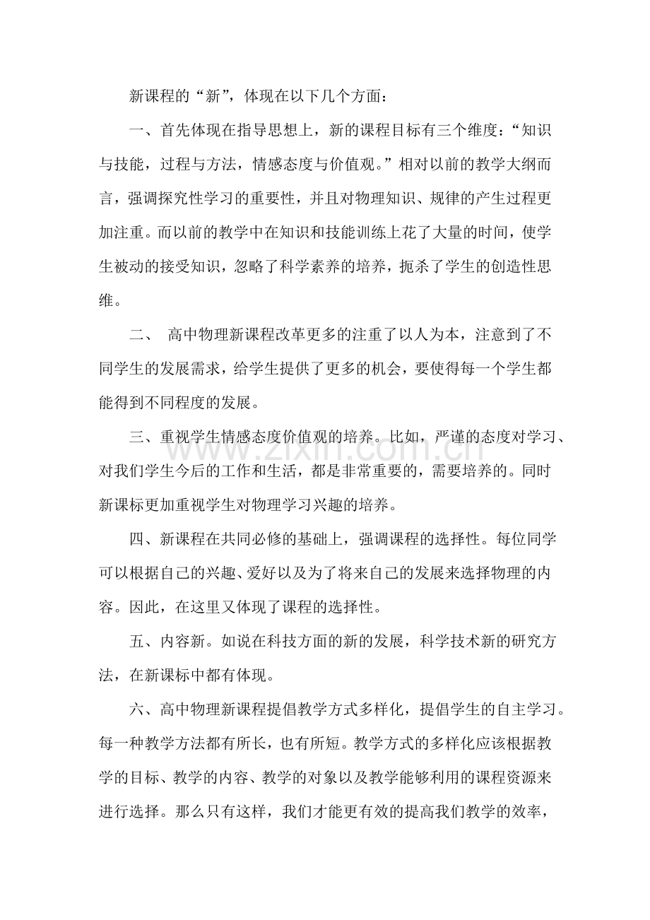 新课程新在哪里.doc_第1页