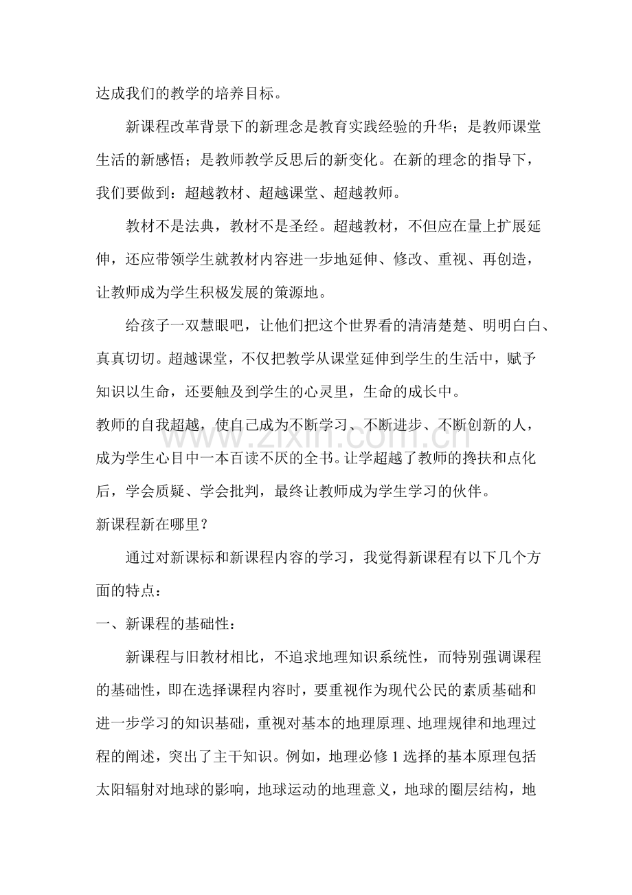 新课程新在哪里.doc_第2页