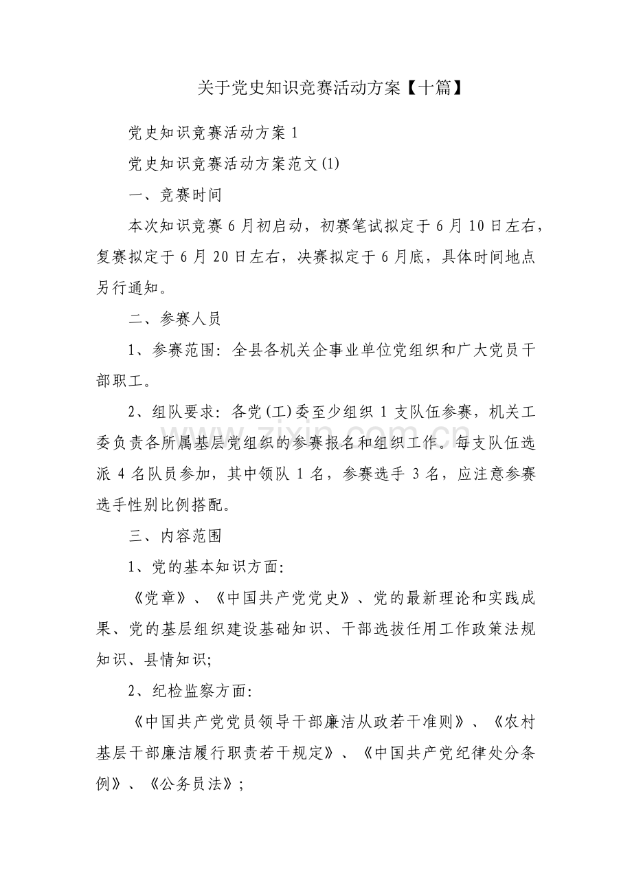 关于党史知识竞赛活动方案【十篇】.pdf_第1页