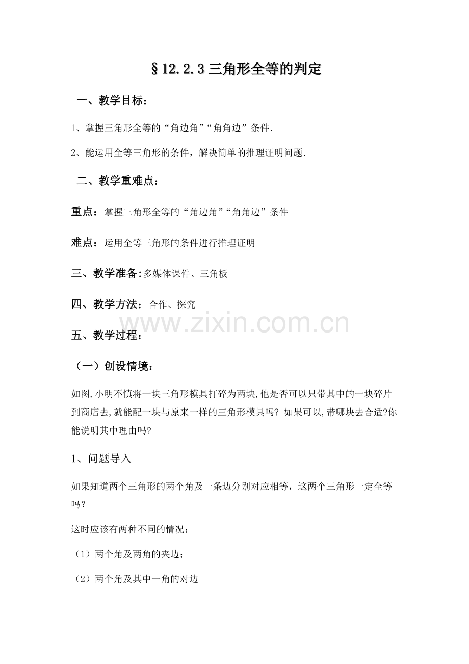 三角形全等的判定(三).docx_第1页