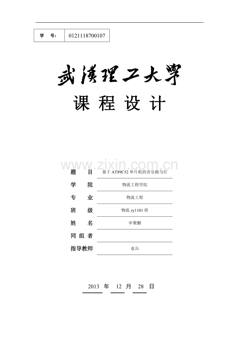 基于51单片机设计的音乐跑马灯课程设计.doc_第1页