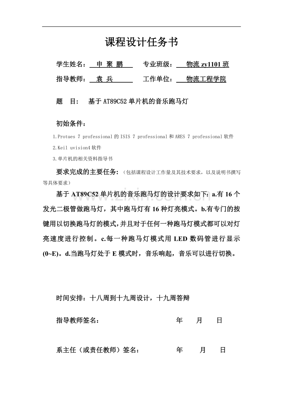 基于51单片机设计的音乐跑马灯课程设计.doc_第2页