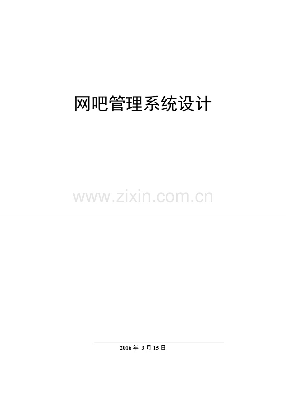 网吧管理系统设计.doc_第1页