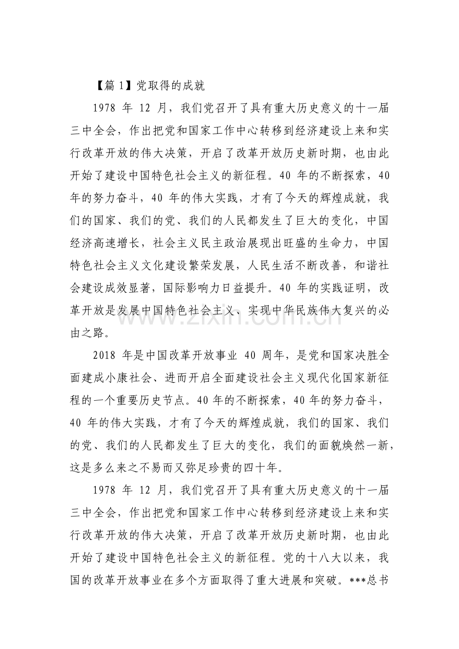 党取得的成就四篇.pdf_第1页