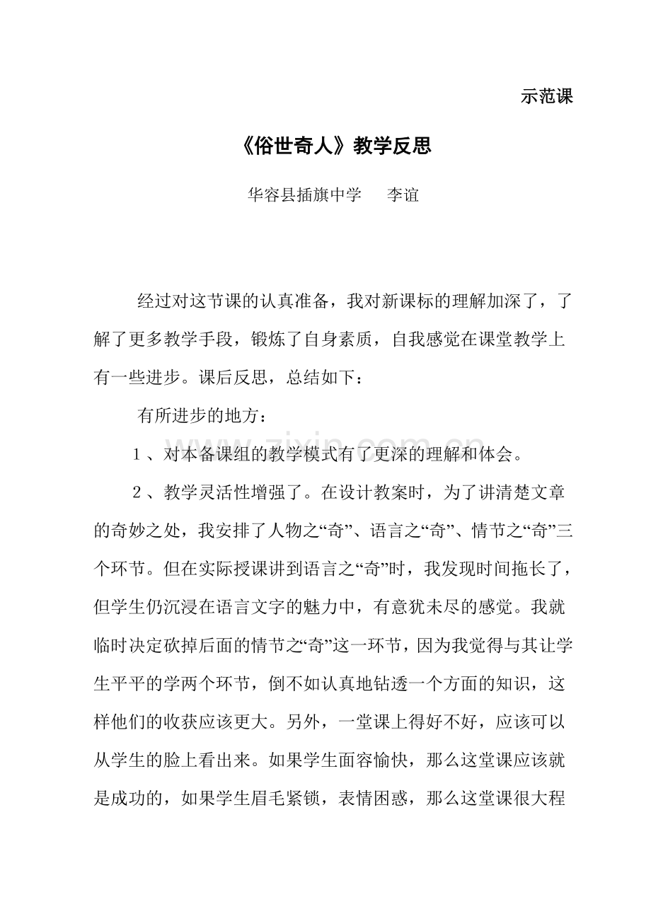 《俗世奇人》的教学反思.doc_第1页