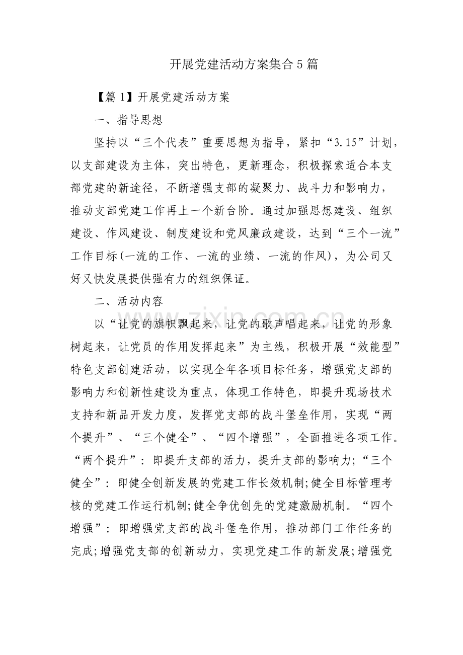 开展党建活动方案集合5篇.pdf_第1页