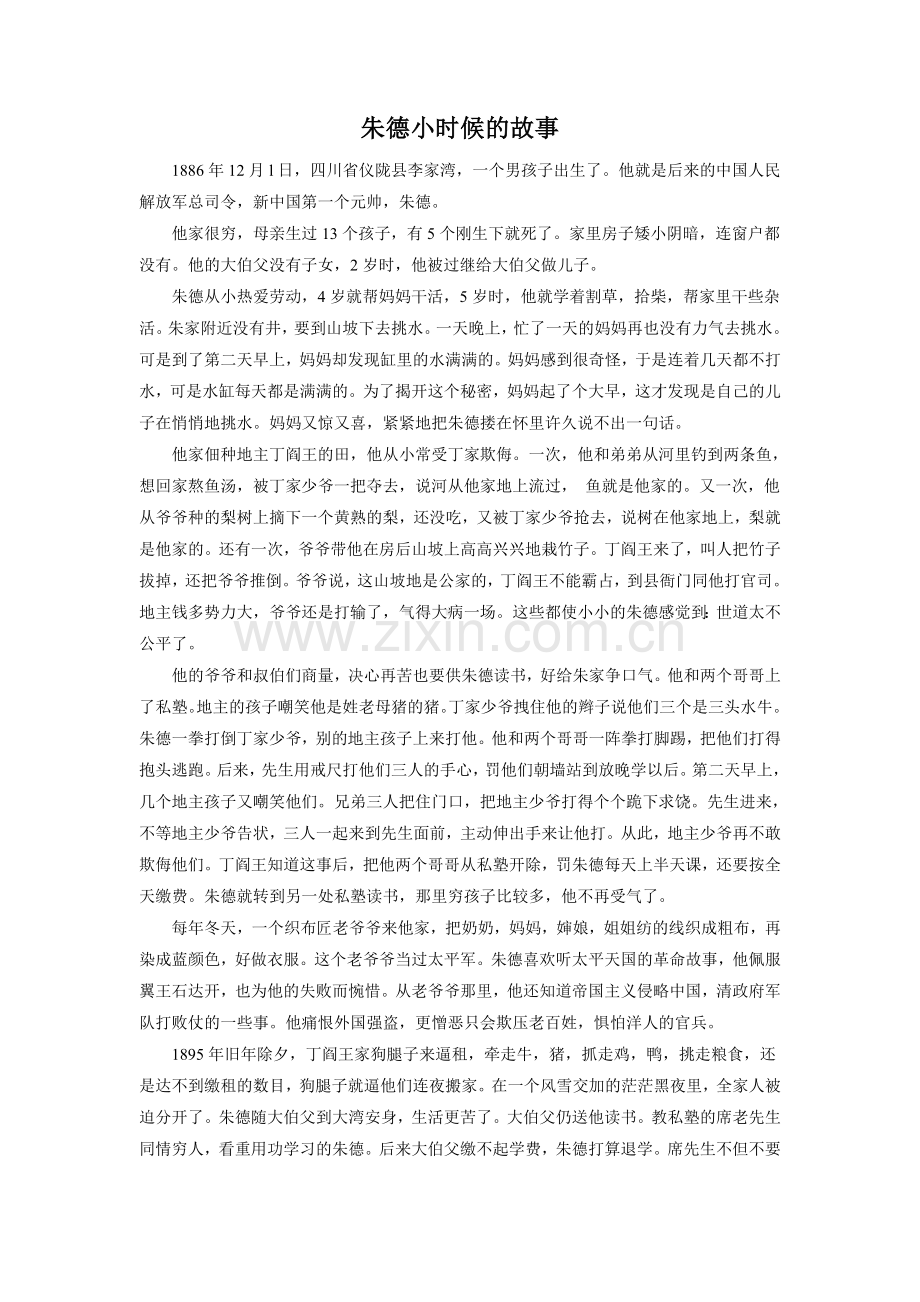 拓展阅读—朱德小时候的故事.doc_第1页
