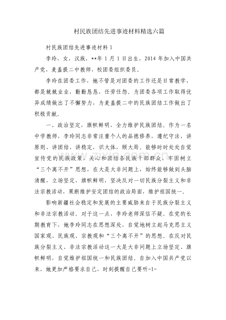 村民族团结先进事迹材料六篇.pdf_第1页
