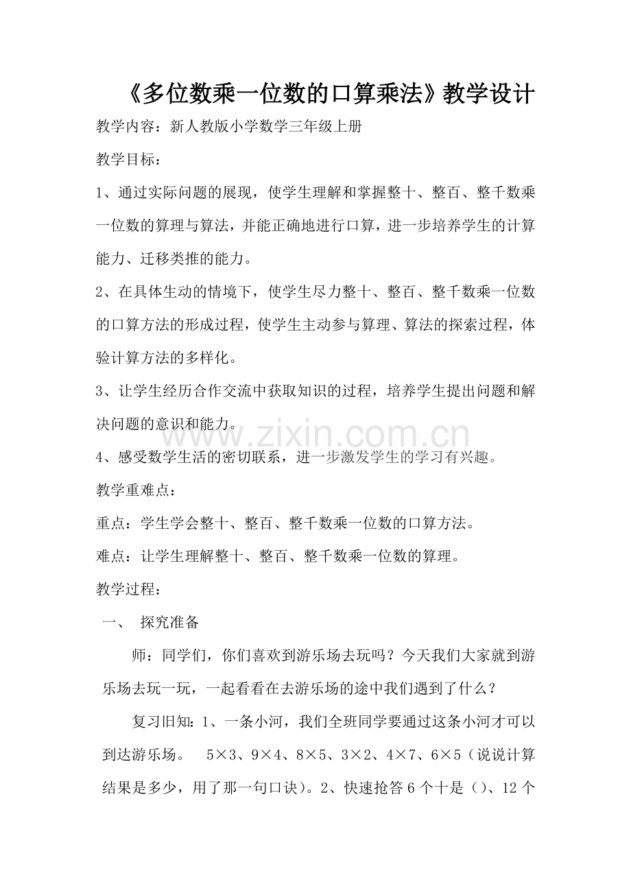 小学数学人教三年级多位数乘一位数---口算乘法.doc_第1页