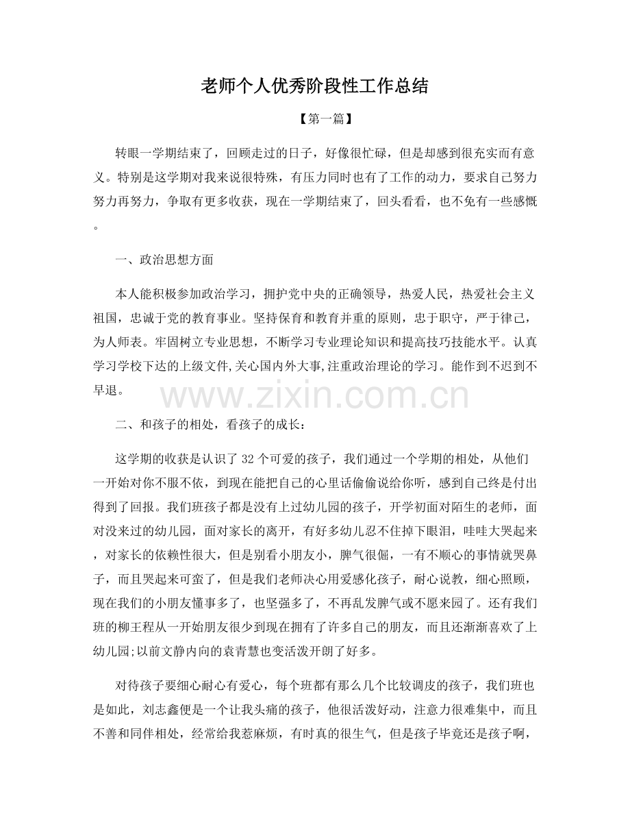 老师个人优秀阶段性工作总结.docx_第1页