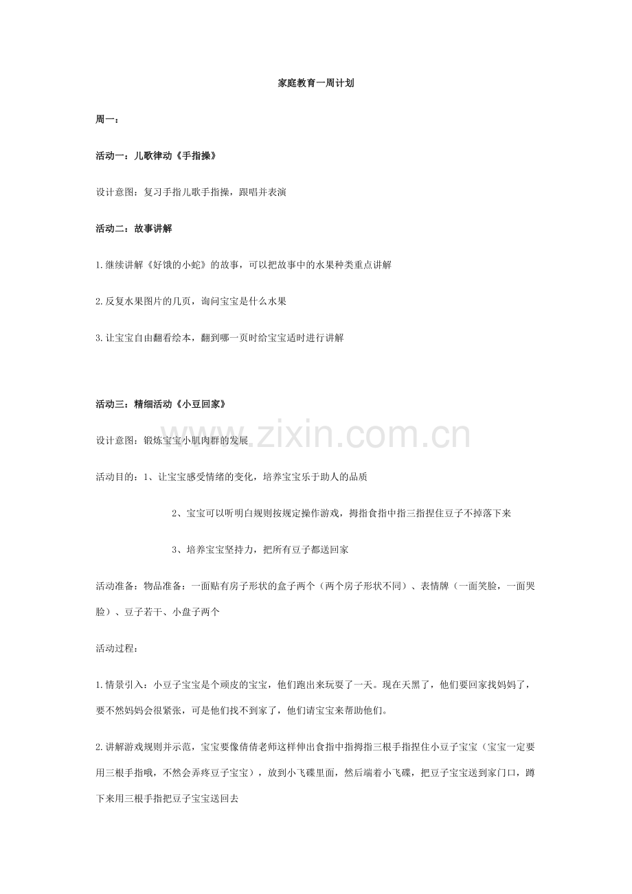 家庭教育一周计划.doc_第1页