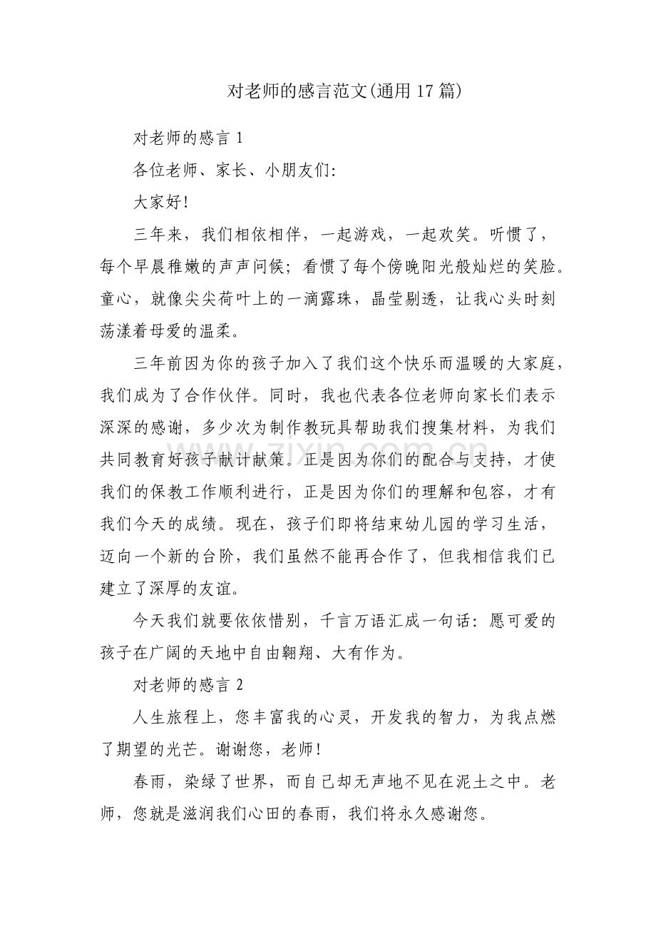 对老师的感言范文(通用17篇).pdf_第1页