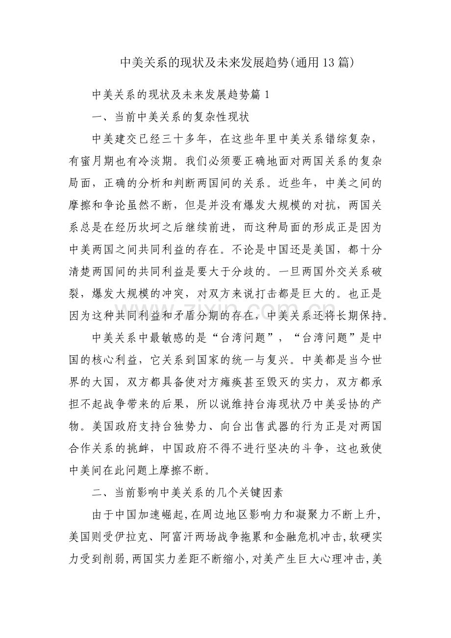 中美关系的现状及未来发展趋势(通用13篇).pdf_第1页