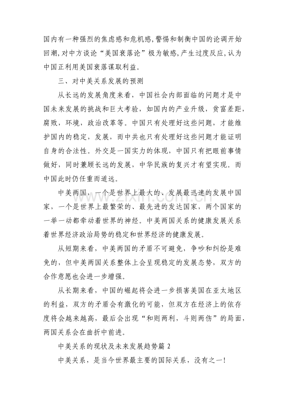 中美关系的现状及未来发展趋势(通用13篇).pdf_第2页