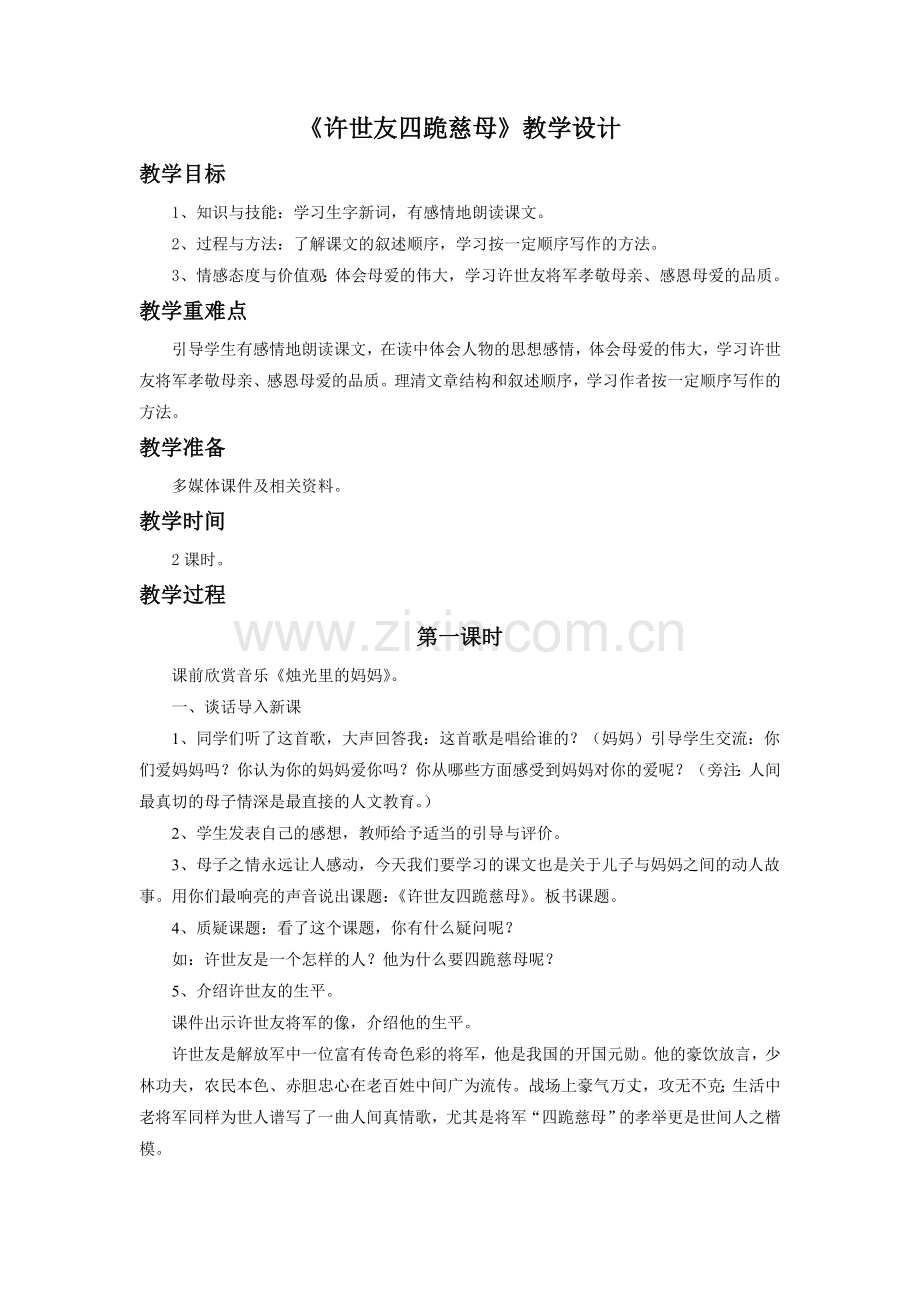 《许世友四跪慈母》教学设计.doc_第1页