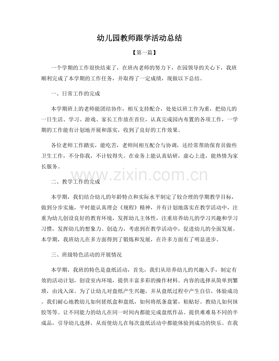 幼儿园教师跟学活动总结.docx_第1页