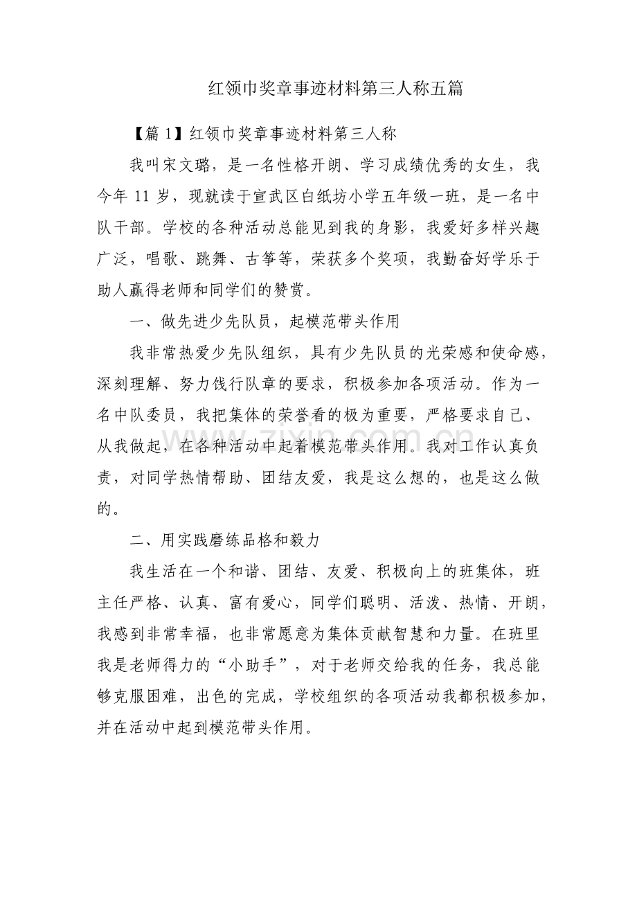 红领巾奖章事迹材料第三人称五篇.pdf_第1页