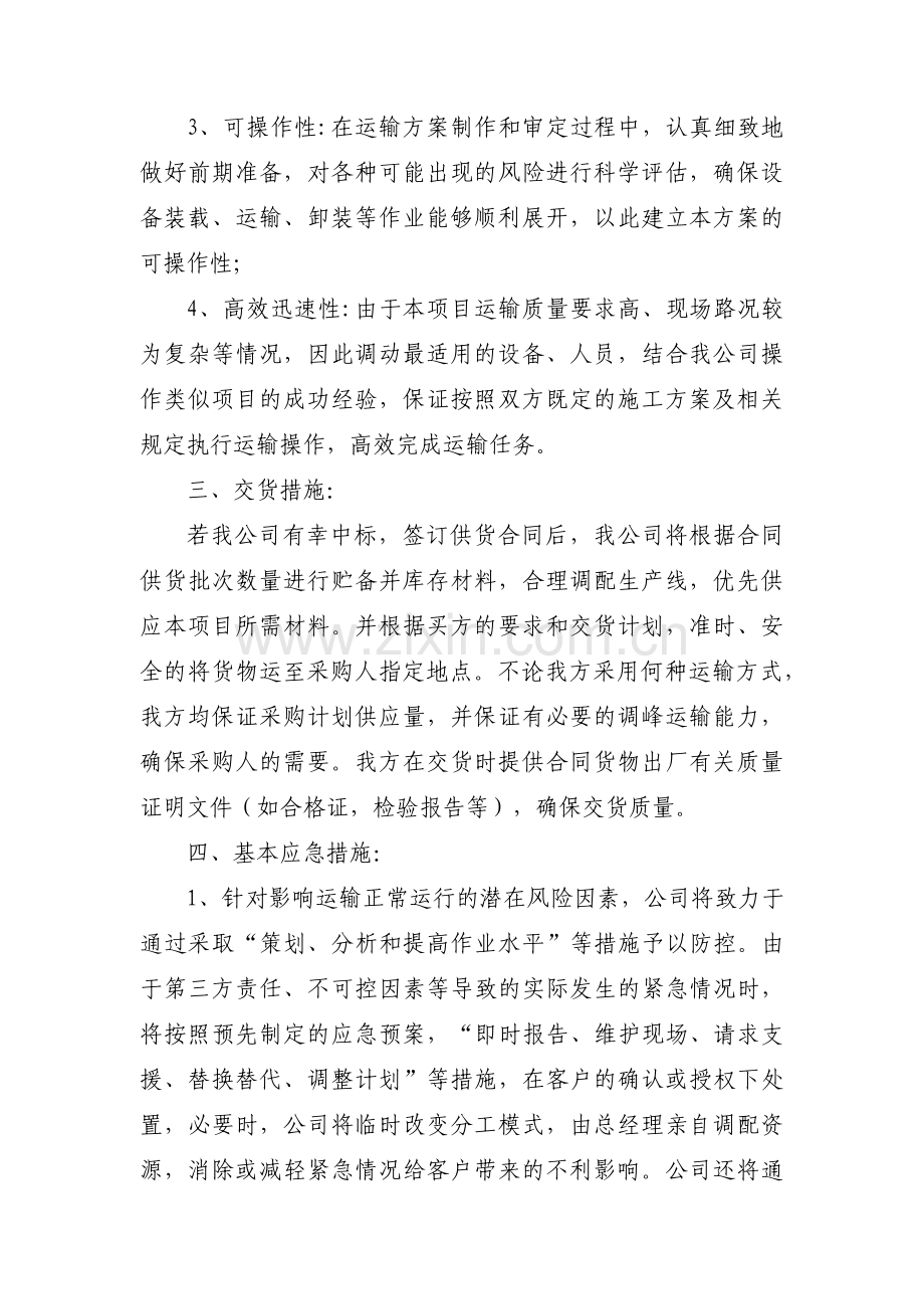 组织供应、运输、售后服务方案_组织运输服务方案范文(通用5篇).pdf_第2页