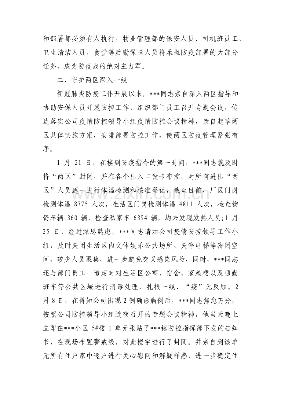 物业公司负责人疫情个人先进事迹材料-物业公司先进事迹材料范文四篇.pdf_第2页