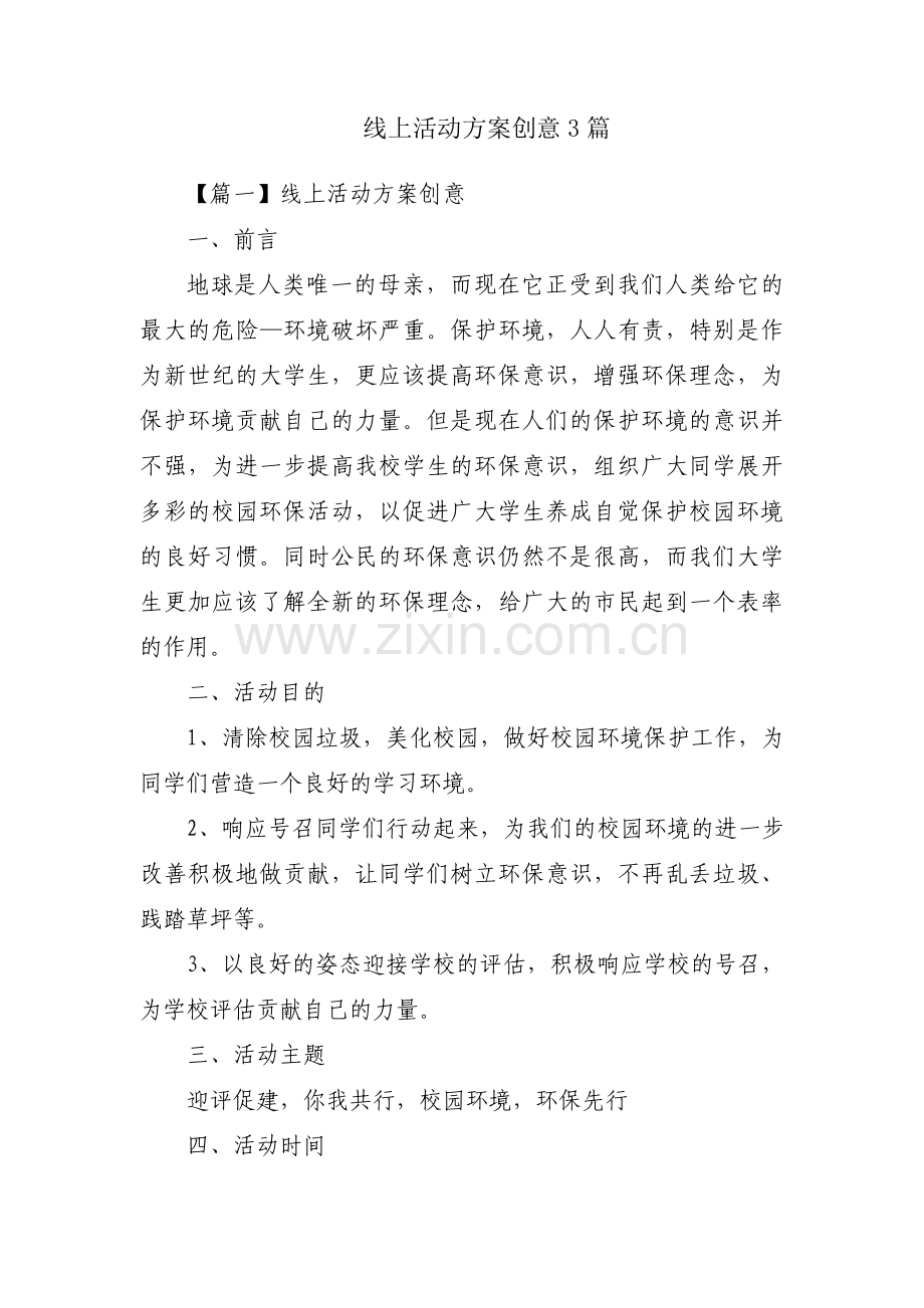 线上活动方案创意3篇.pdf_第1页