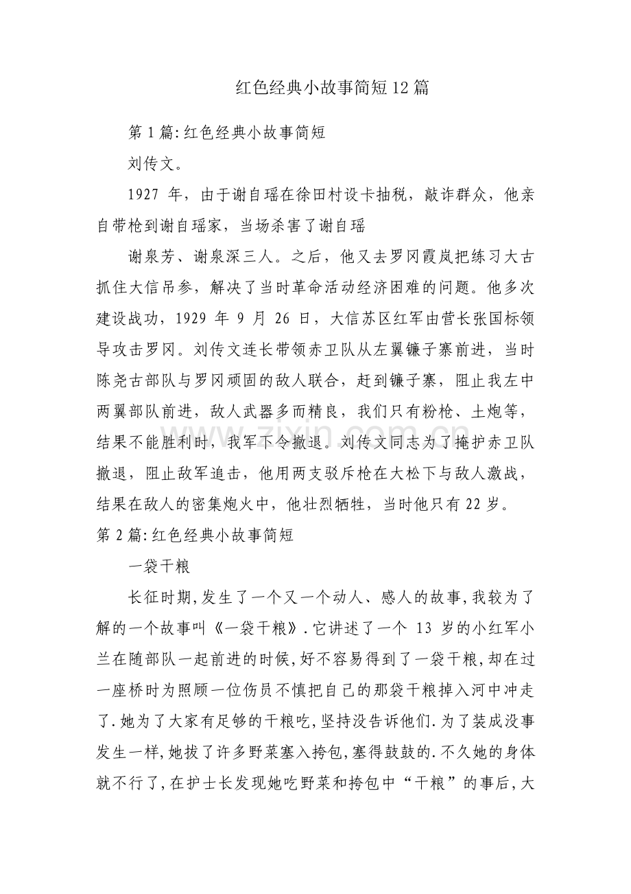 红色经典小故事简短12篇.pdf_第1页