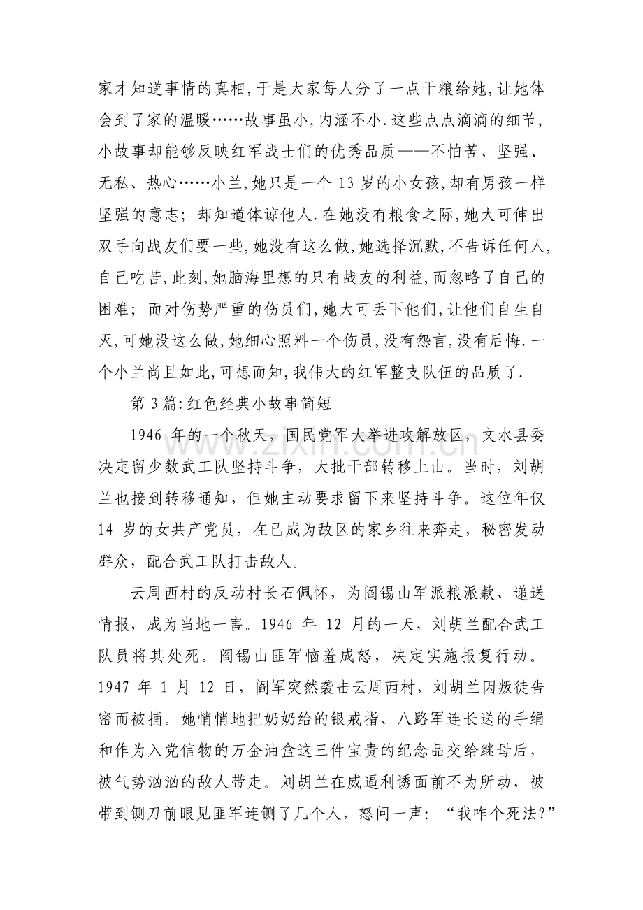 红色经典小故事简短12篇.pdf_第2页