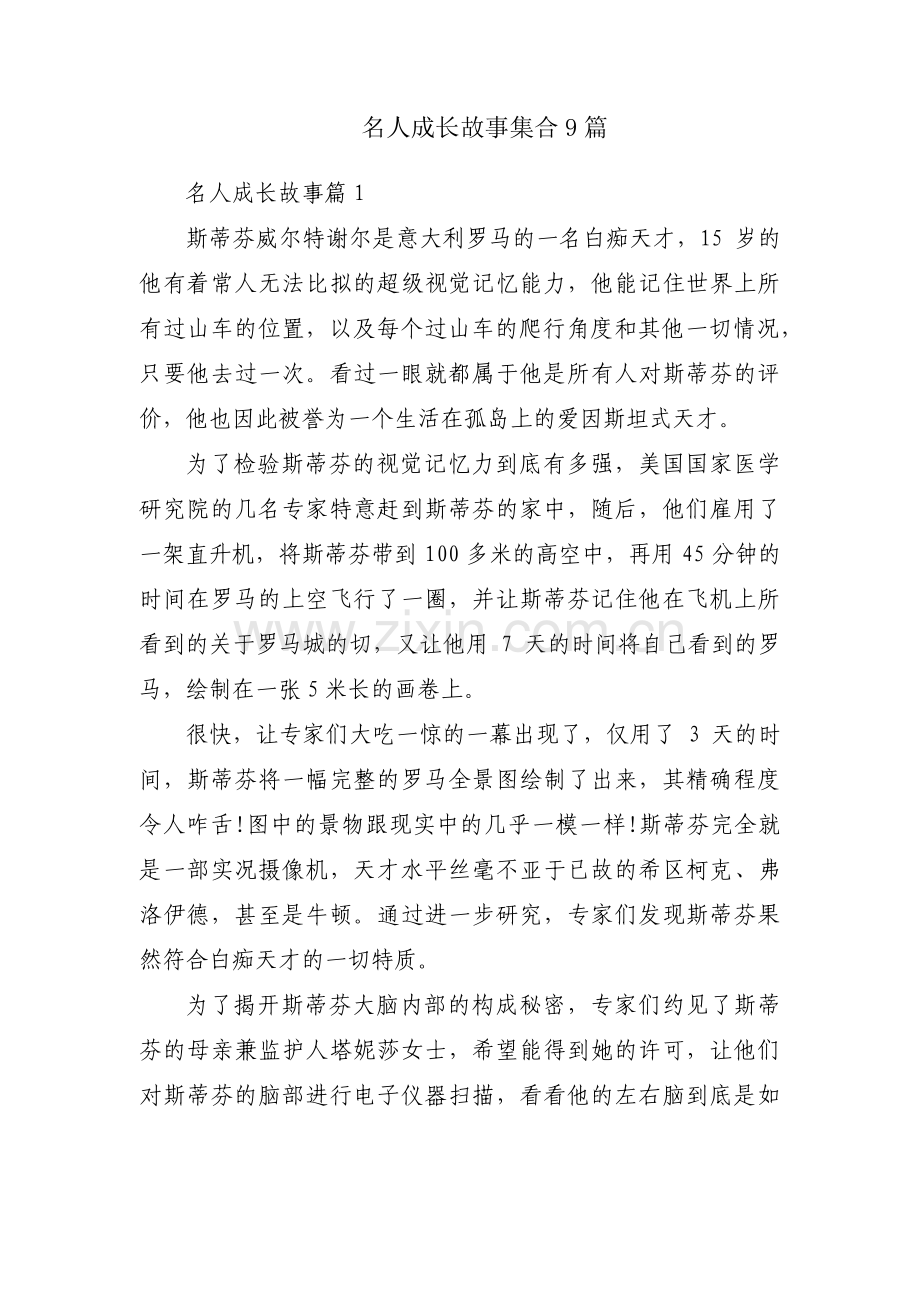 名人成长故事集合9篇.pdf_第1页