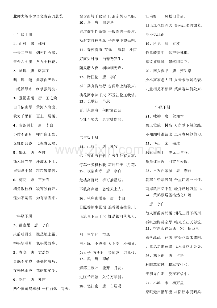 北师大版小学语文古诗词总览.docx_第1页