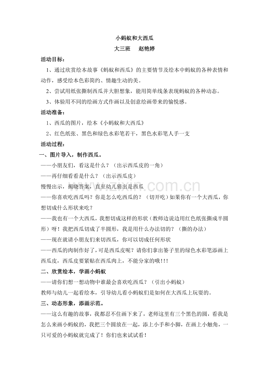 小蚂蚁和大西瓜中班美术.doc_第1页