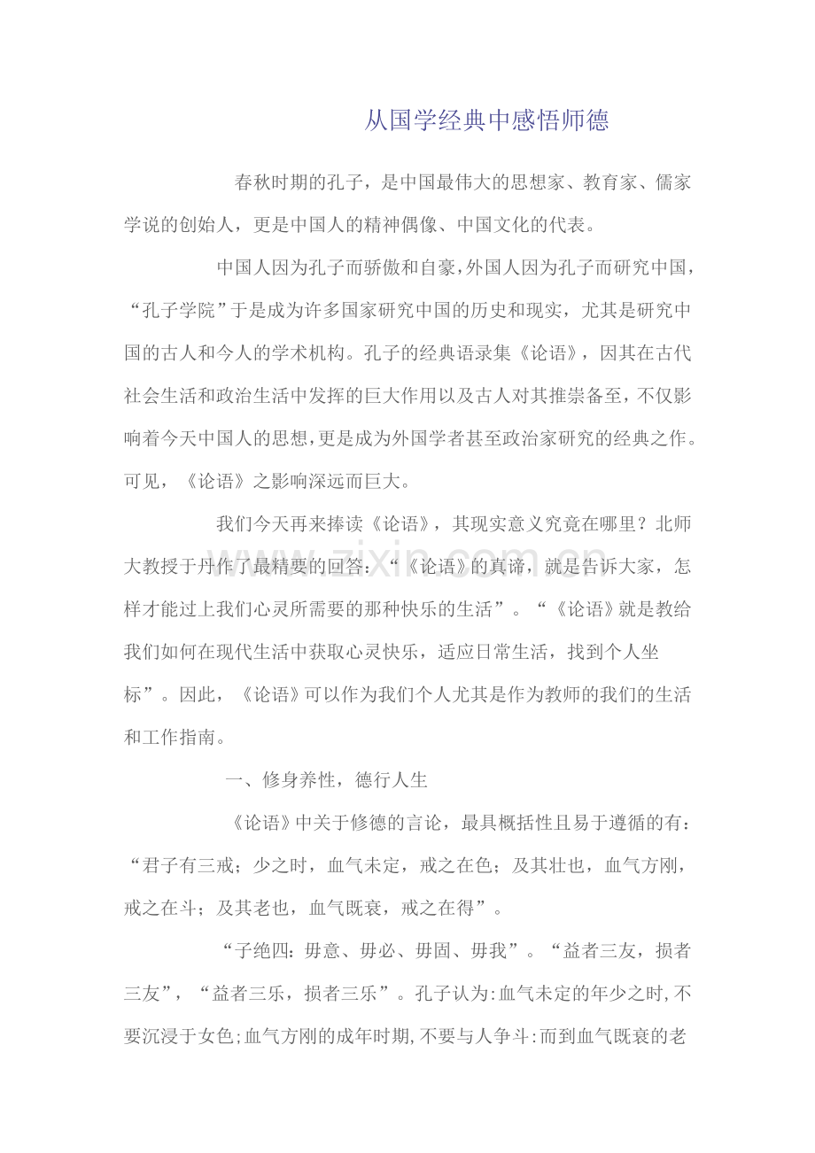 从国学经典中感悟师德.doc_第1页