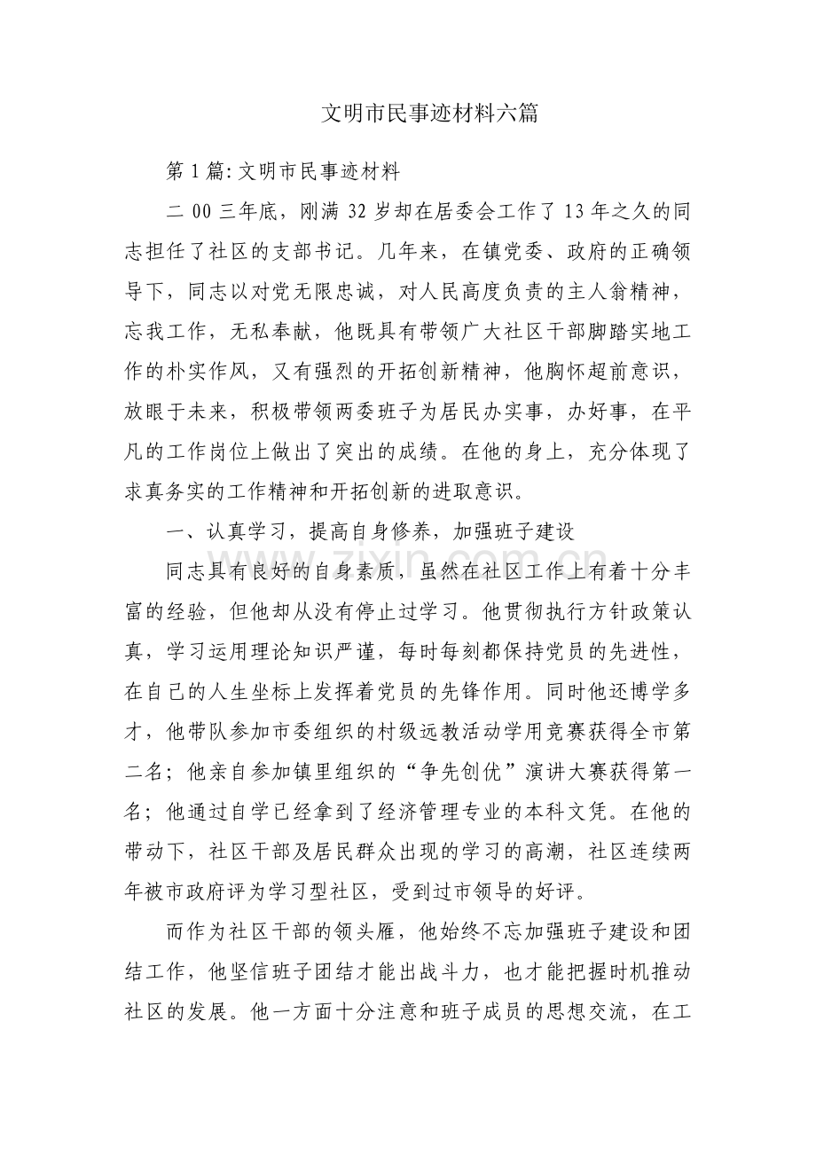 文明市民事迹材料六篇.pdf_第1页