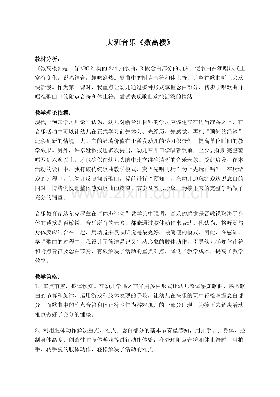 大班音乐《数高楼》.docx_第1页