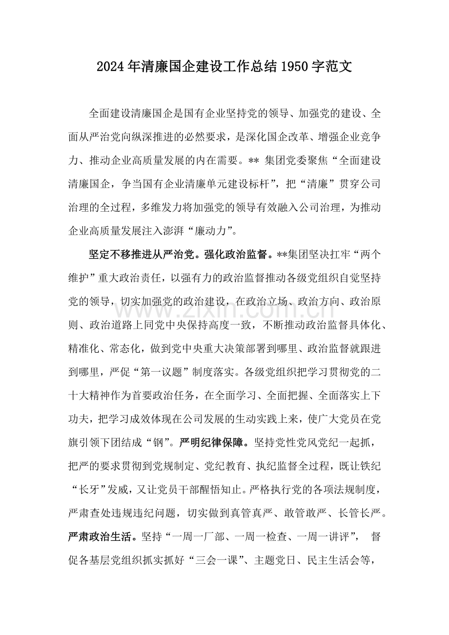 2024年清廉国企建设工作总结1950字范文.docx_第1页