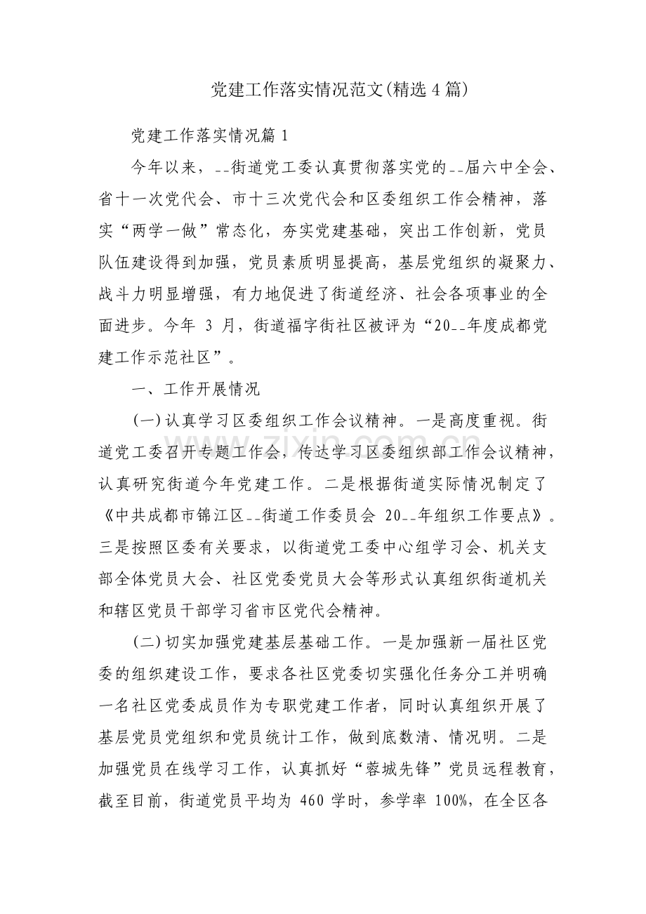党建工作落实情况范文(4篇).pdf_第1页