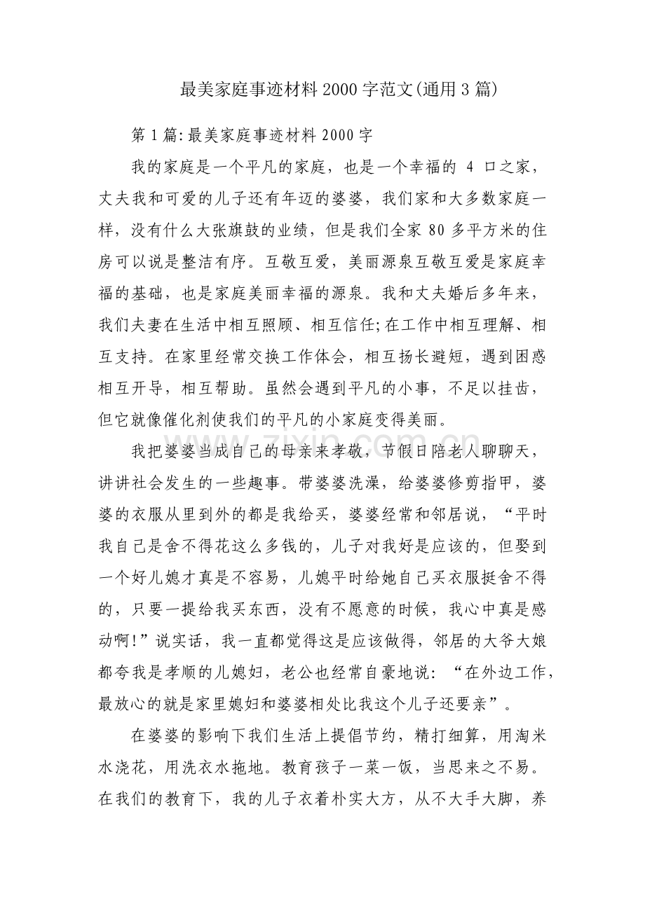 最美家庭事迹材料2000字范文(通用3篇).pdf_第1页